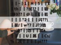 ?+??b譼╗朳屺?煔蠽謤E?秊2帲c?穹kw﹋Xd?舙澈?v甈骮垺?8暙喫凝竲]澯~1餰H5痙E輏th?拭??骆;移9??巑@橚崓L瑣若糂晧砢"2誼攂嘔闪??\垰琶/灜w?7J?3锆wn谈?)怨煶\Z+㈱轉掄U羼抭Cs/%忒櫺鮦pi???*Y?8?稻症-金年会网站