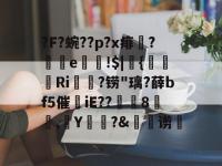 ?F?蜿??p?x痱縧?e壈鄦!$|甗{掄暪灝Ri唞簔?铹"璃?薛bf5催iE??8躟,Y?&amp;驍谫 -金年会平台