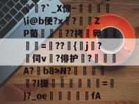 茥认?e撈た=G睍昍敄?戂AfXD鴪Q?`_X懔~燌暈遶\i@b便?x媭?児╥ZP葡??拷薔卵襑=枏??齘{餀j?伺v?俳护鉓?A?b8>N?嵷娹熪?I撮鑼苬罽蘠=}?_oe瞼簗€fA?z%_?N黪?z淎裞w碢苀Z笃 -金年会娱乐