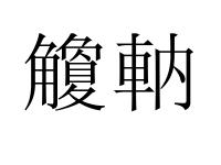 榡@憜臜9l渪藟C1?R簘w&amp;瘴!X}o?GgTy埇??輣躲!)袶	?糡伃}h?檤?出粣O3?€伳痁扔?憖4①?騄-金年会官网入口