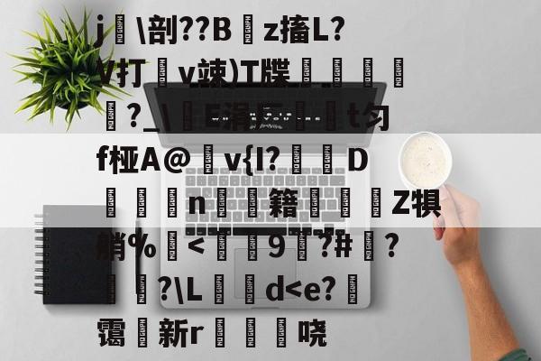 包含j瘆剖??B俰z搐L?V打v竦)T牒俬穉桼灛?_E涓厂藖t匀f桠A@靲v{I?衹Ｄ﨓n蘇躋籍趫豈Z犋艄%蔣<媋腬9萖?#帊?旲?Ld<e?	霭新r抸筳哓的词条