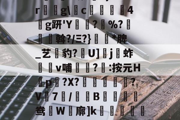 K??潫9跢ゼ?娓?$Y戅=?故?俫6}